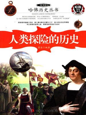 cover image of 一本书读完人类探险的历史